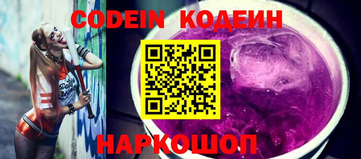 Кодеиновый сироп Lean Purple Drank Ржев